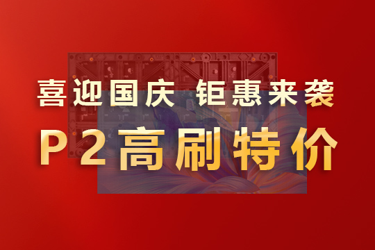 喜迎國慶，鉅惠來襲！聯誠發P2高刷模組大放價！ 