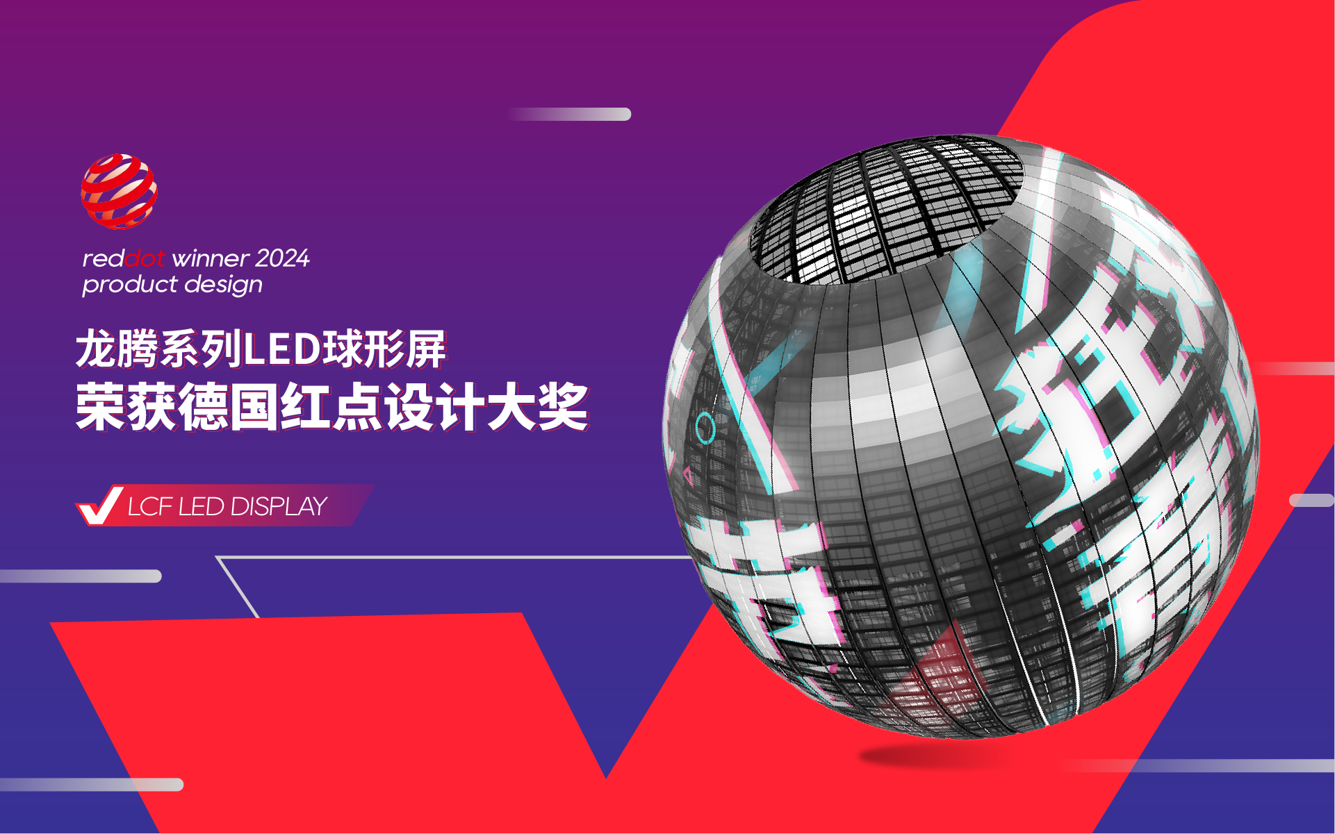 LED球形屏榮獲德國紅點(diǎn)設(shè)計(jì)獎(jiǎng)