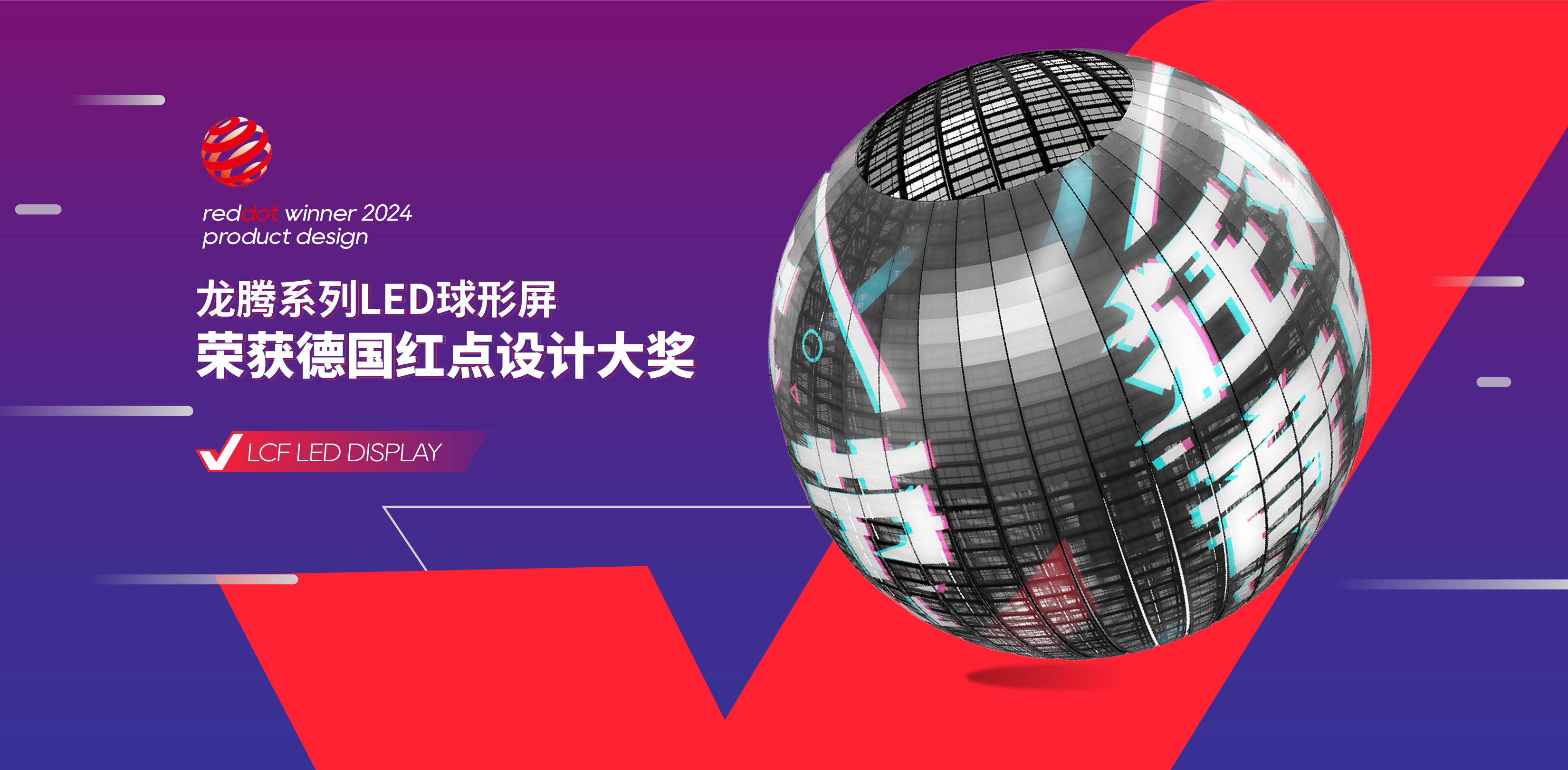 LED球形屏榮獲德國紅點(diǎn)設(shè)計(jì)獎(jiǎng)
