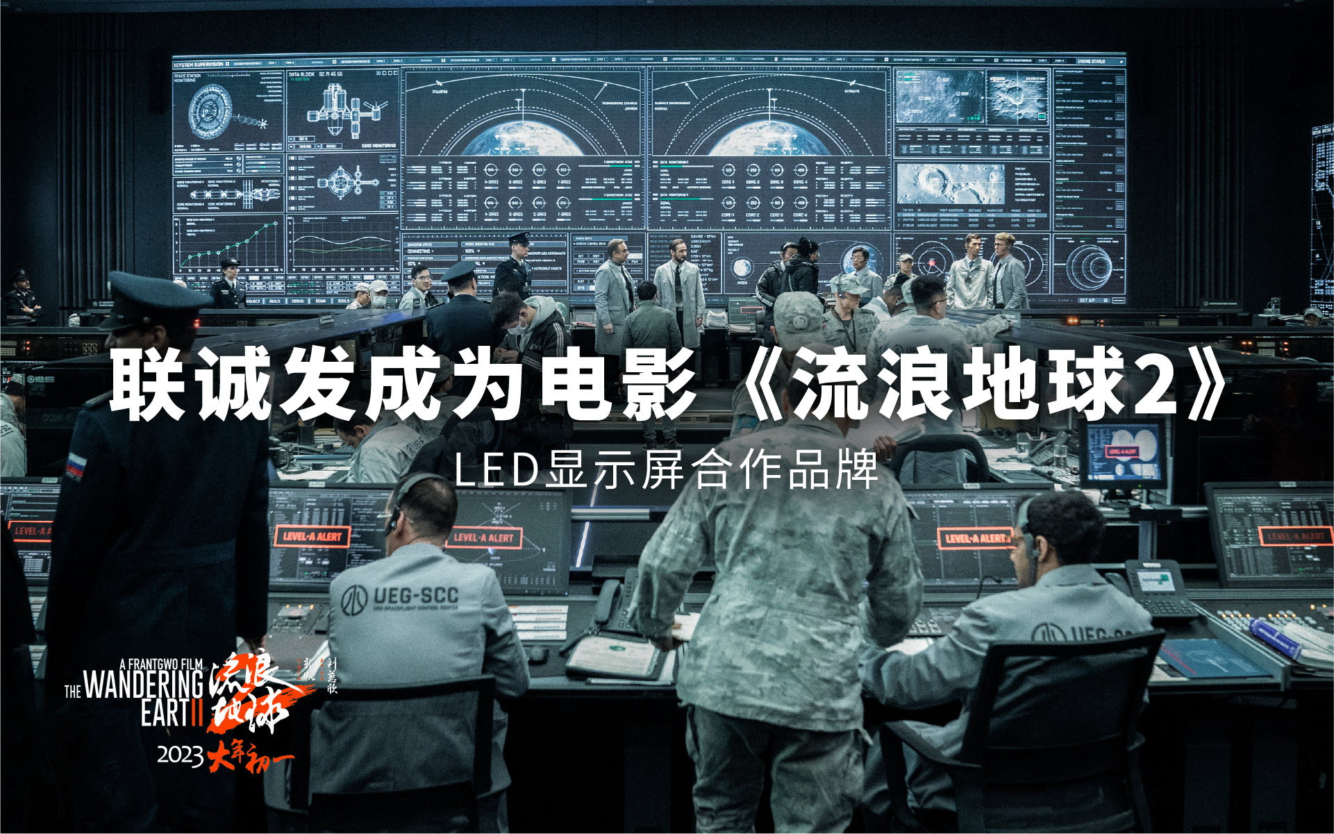 聯(lián)誠發(fā)成為電影《流浪地球2》LED顯示屏合作品牌