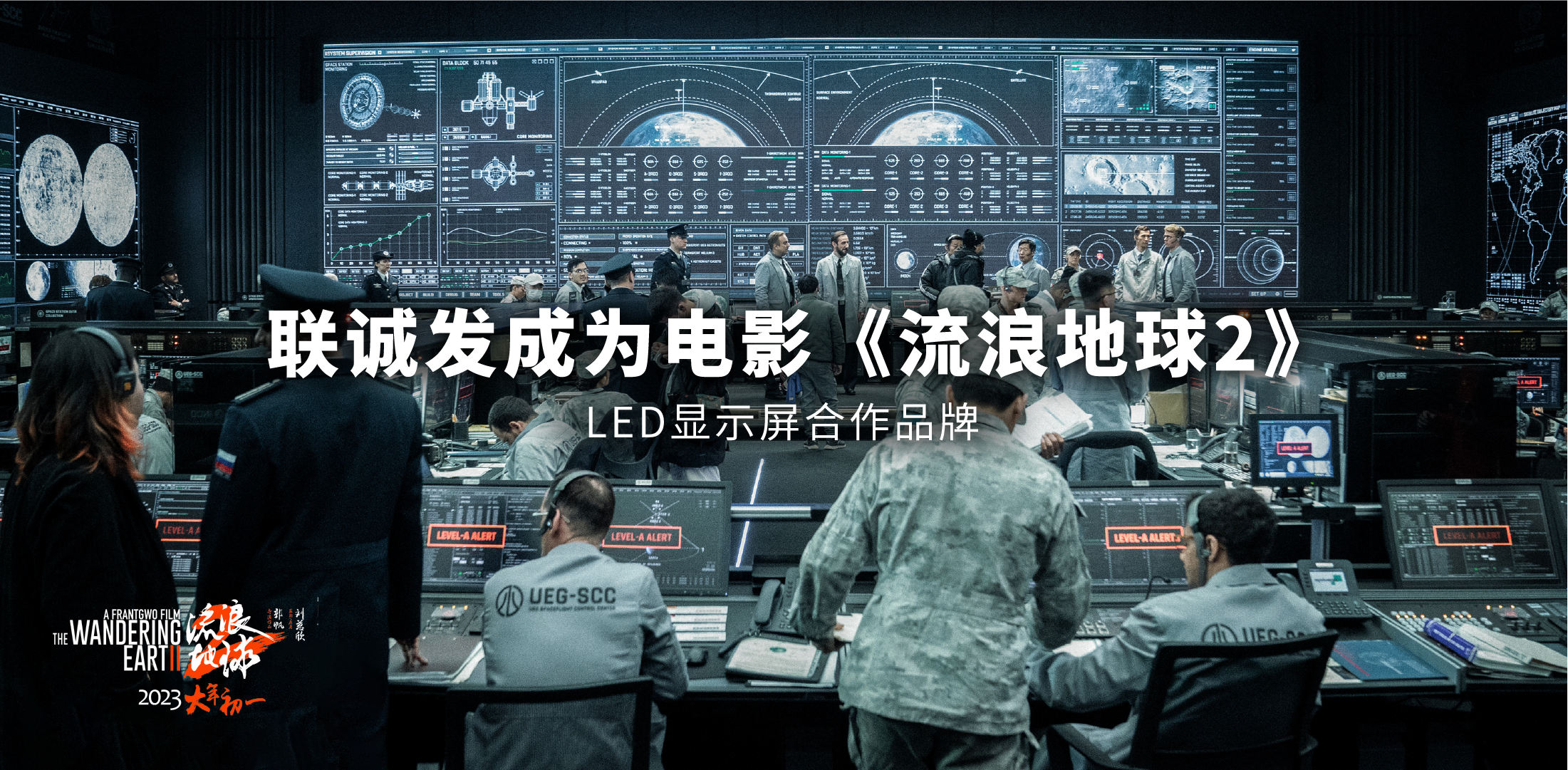 聯(lián)誠發(fā)成為電影《流浪地球2》LED顯示屏合作品牌